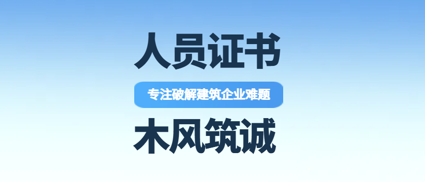 持证专家团队，为建筑企业提供一站式人才解决方案
