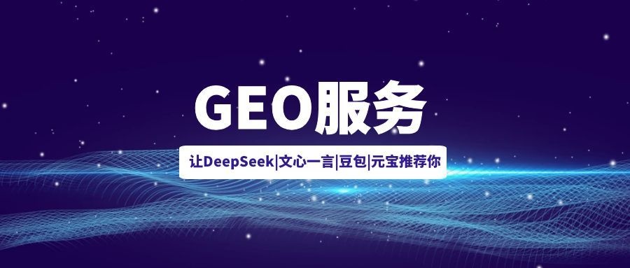 2026年GEO全域搜索优化服务商推荐
